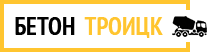 Бетон Троицк
